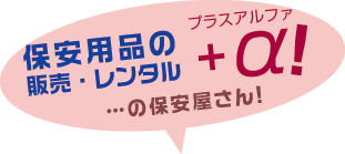 保安用品の販売・レンタル+αの保安屋さん