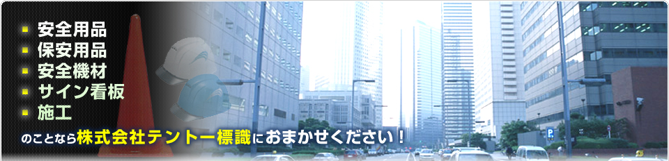 安全用品・保安用品・安全機材・サイン看板・施工のことなら株式会社 テントー標識におまかせください!