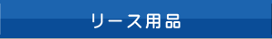 ���[�X�p�i�ꗗ